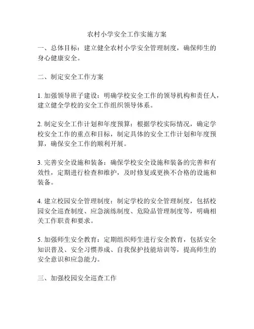 农村小学安全工作实施方案