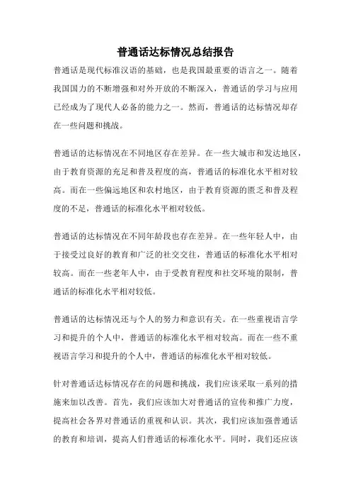 普通话达标情况总结报告