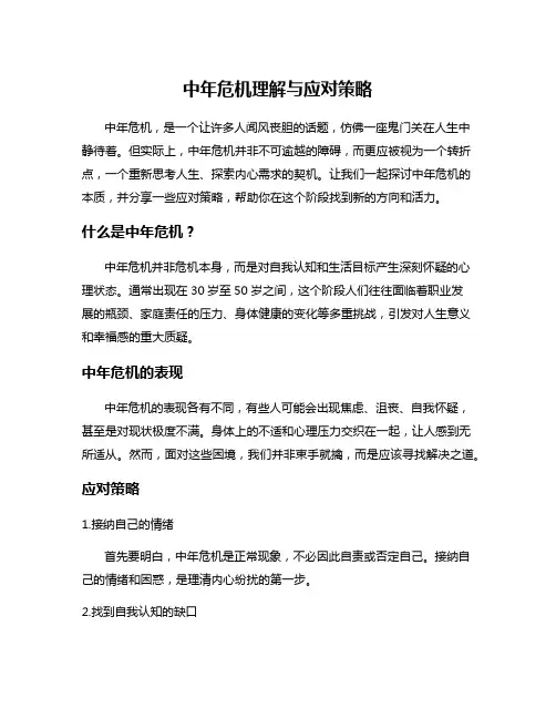 中年危机理解与应对策略