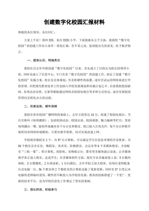 创建数字化校园汇报材料