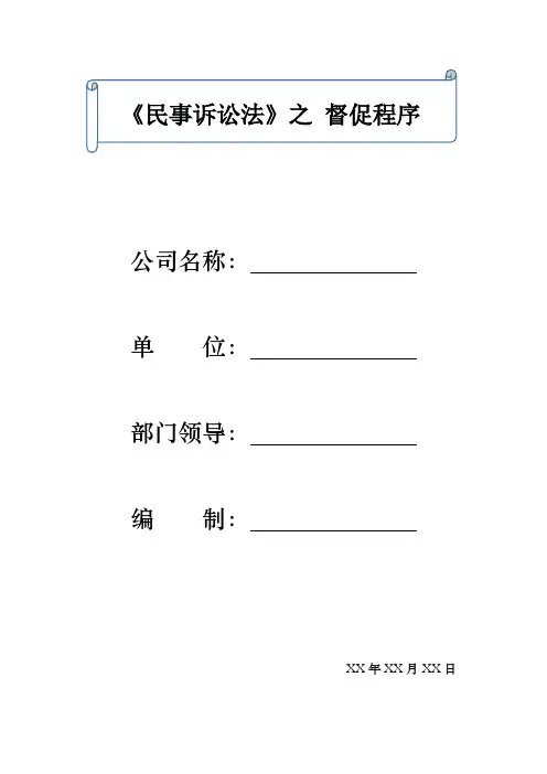 《民事诉讼法》之 督促程序