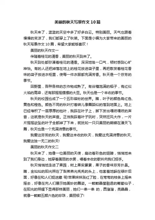 美丽的秋天写景作文10篇