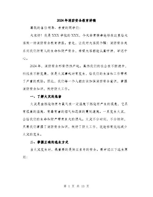 2024年消防安全教育讲稿（6篇）