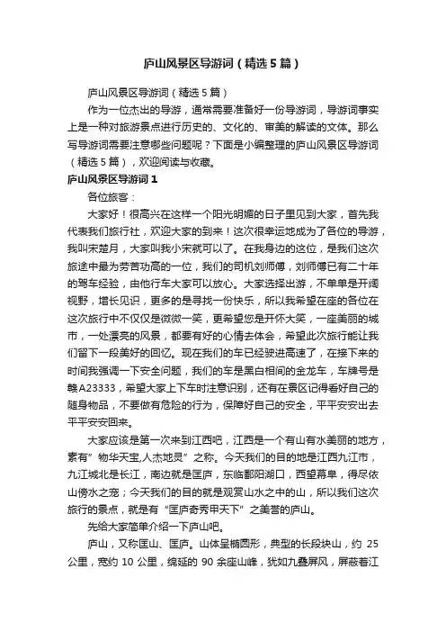 庐山风景区导游词（精选5篇）