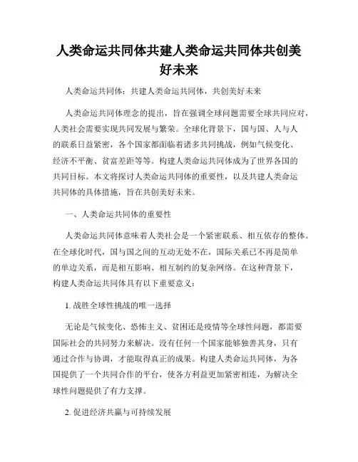 人类命运共同体共建人类命运共同体共创美好未来
