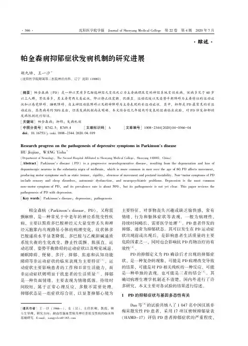 帕金森病抑郁症状发病机制的研究进展