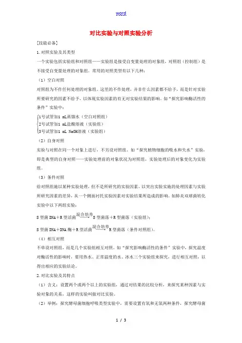 高考生物一轮复习 第三单元 细胞的新陈代谢 实验素养提升3 对比实验与对照实验分析教案 中图版-中图