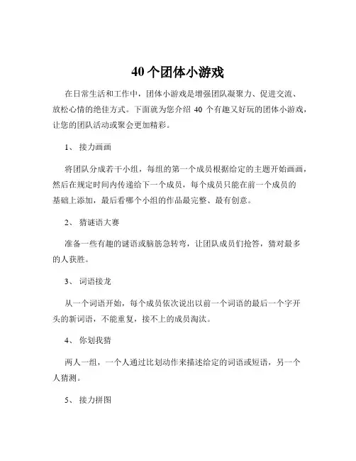 40个团体小游戏