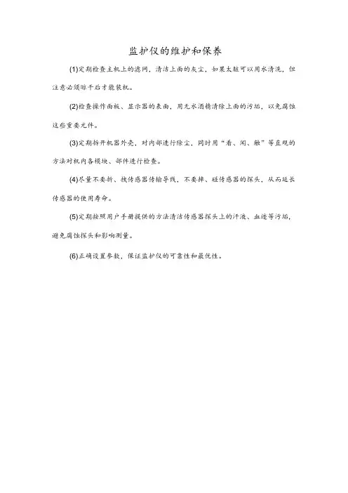 监护仪的维护和保养