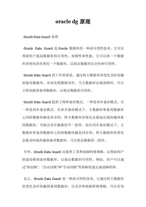 oracle dg原理