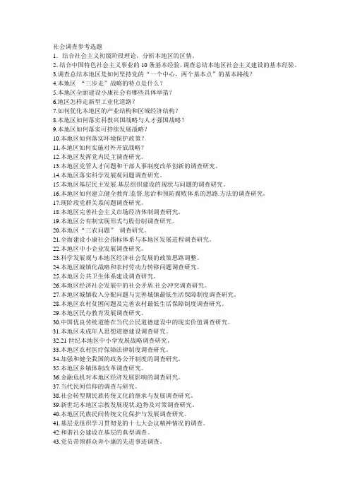 社会调查参考选题