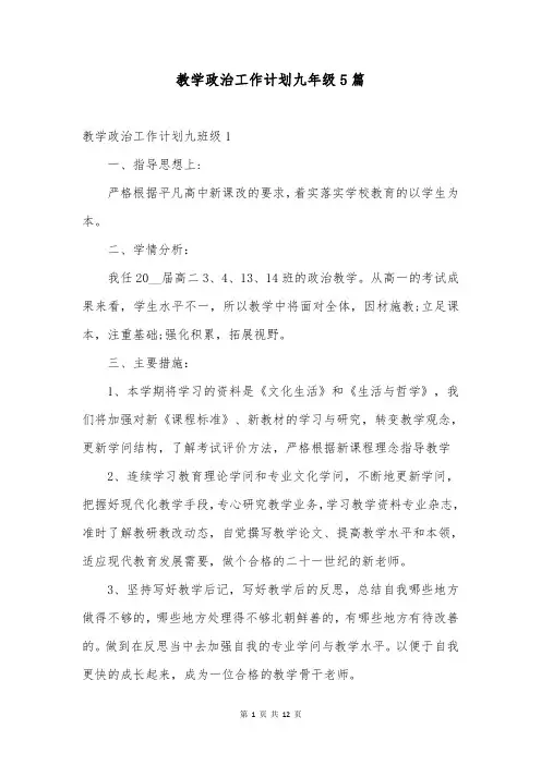 教学政治工作计划九年级5篇