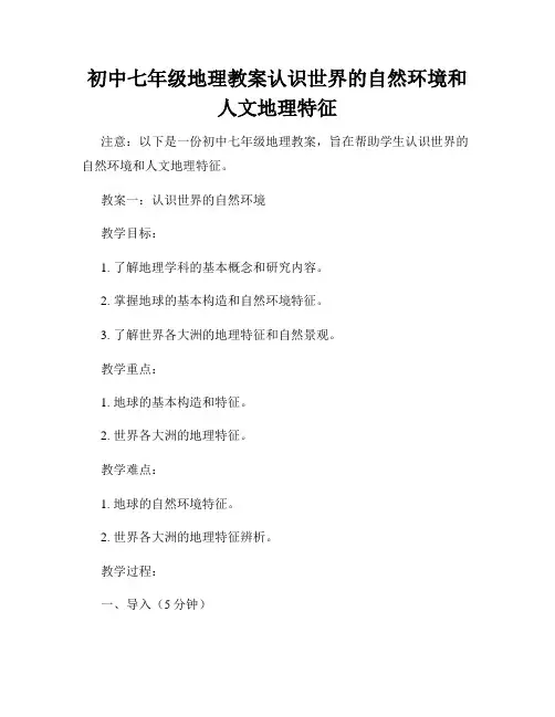 初中七年级地理教案认识世界的自然环境和人文地理特征
