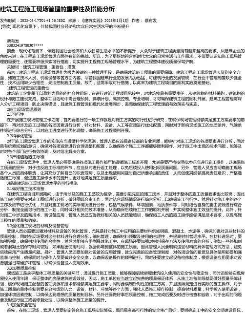 建筑工程施工现场管理的重要性及措施分析