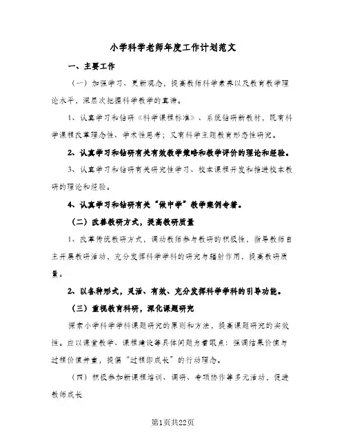 小学科学老师年度工作计划范文(5篇)