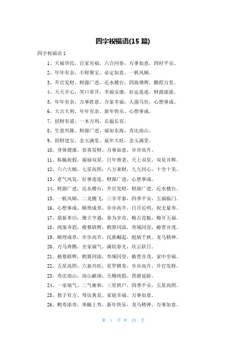 四字祝福语(15篇)