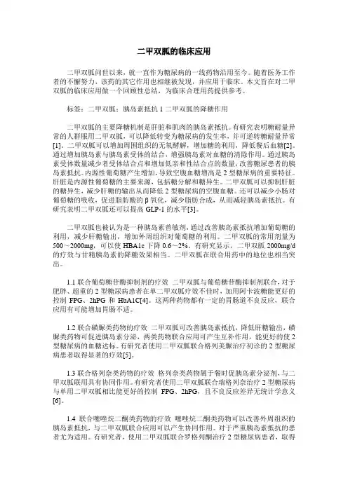 二甲双胍的临床应用