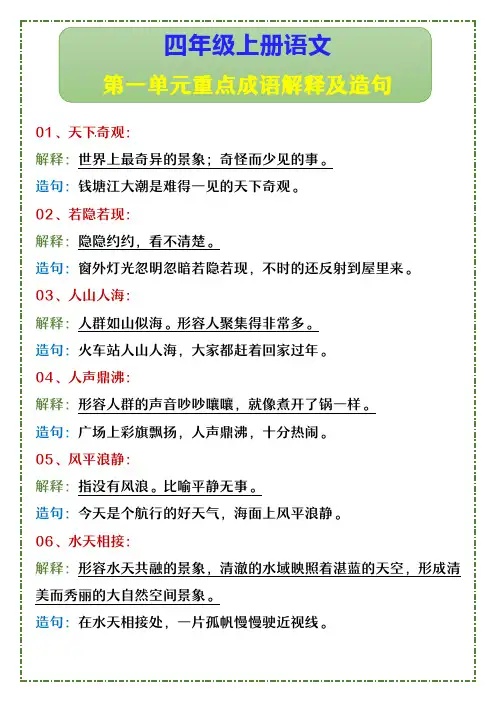 四年级上册语文 第一单元重点成语解释及造句