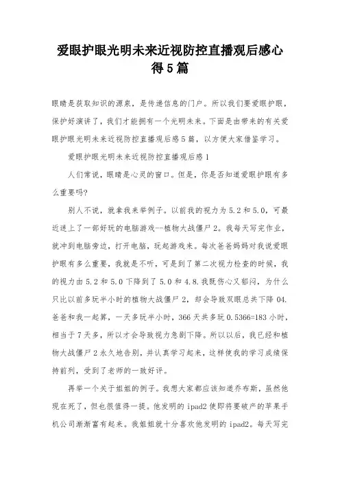 爱眼护眼光明未来近视防控直播观后感心得5篇