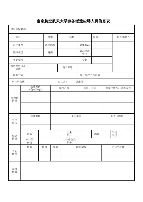 南京航空航天大学劳务派遣应聘人员信息表
