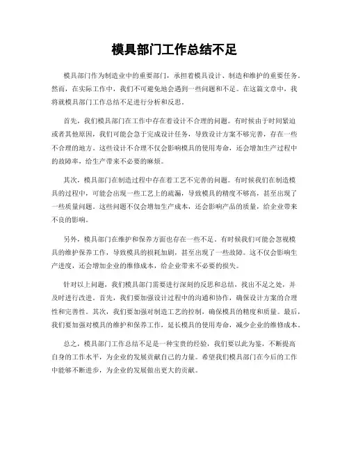 模具部门工作总结不足