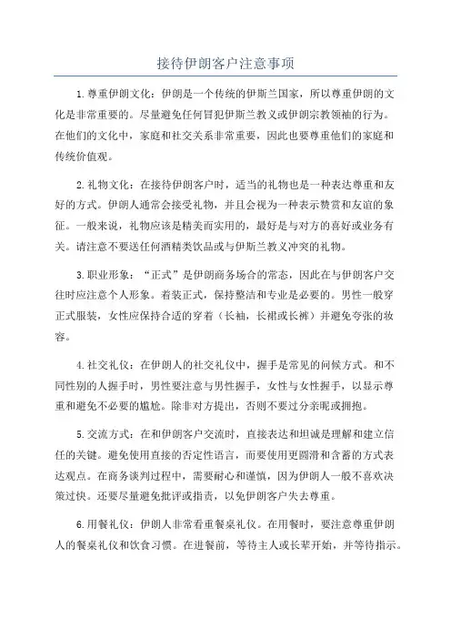 接待伊朗客户注意事项