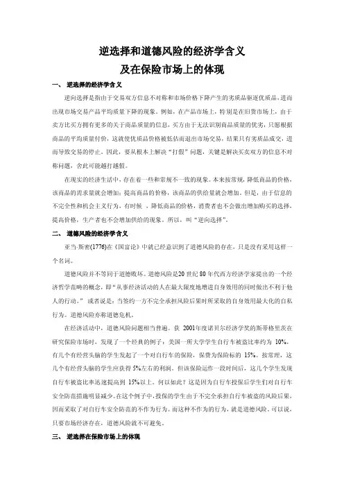 逆选择和道德风险的经济学含义及在保险市场上的体现