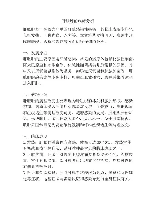 肝脓肿的临床分析