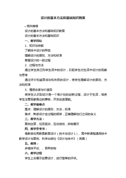 设计的基本方法和基础知识教案