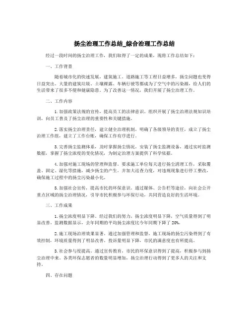 扬尘治理工作总结_综合治理工作总结