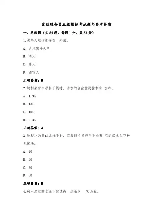 家政服务员五级模拟考试题与参考答案