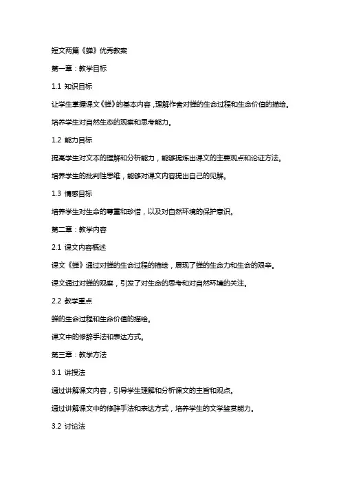 短文两篇《蝉》教案