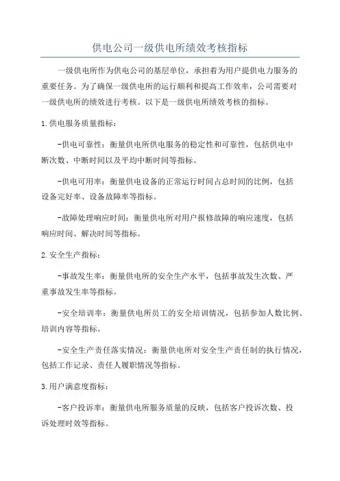 供电公司一级供电所绩效考核指标