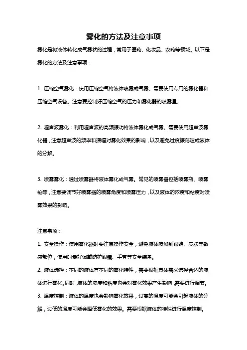 雾化的方法及注意事项