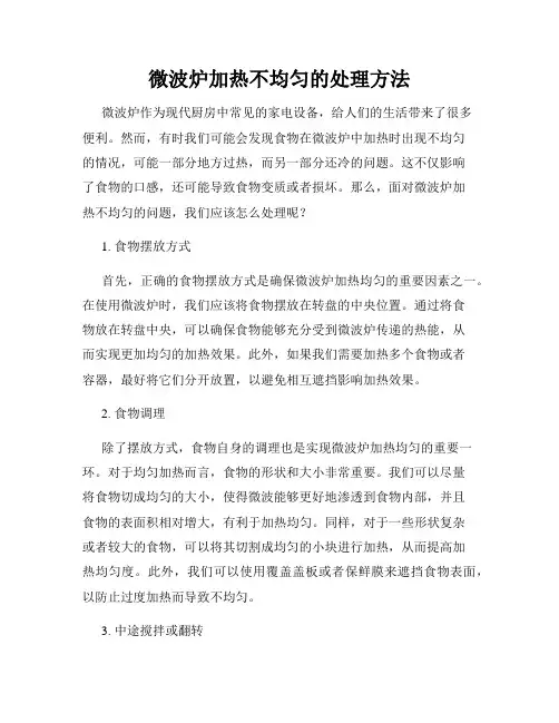 微波炉加热不均匀的处理方法