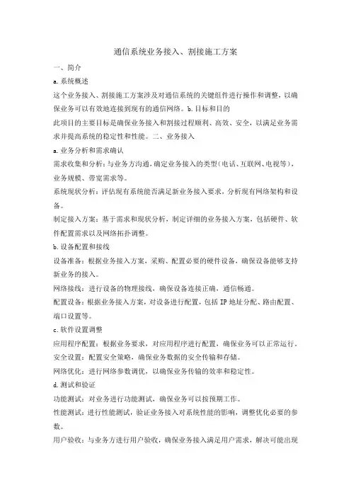 通信系统业务接入、割接施工方案