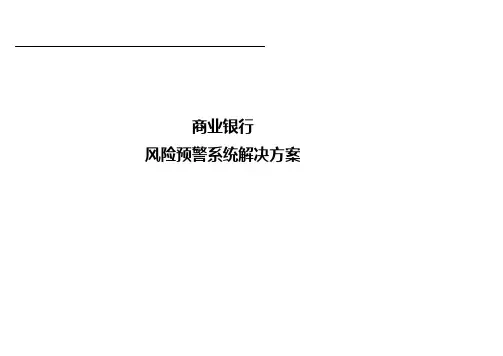 商业银行风险预警平台系统项目解决方案