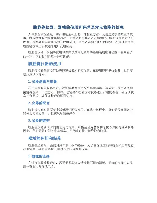腹腔镜仪器、器械的使用和保养及常见故障的处理