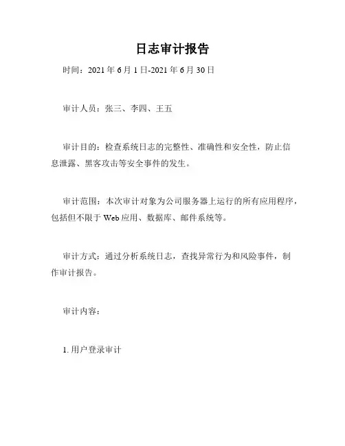 日志审计报告