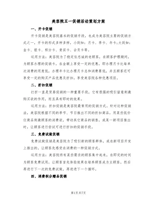 美容院五一促销活动策划方案（3篇）