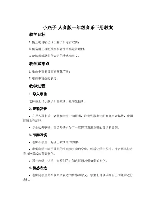 小燕子-人音版一年级音乐下册教案