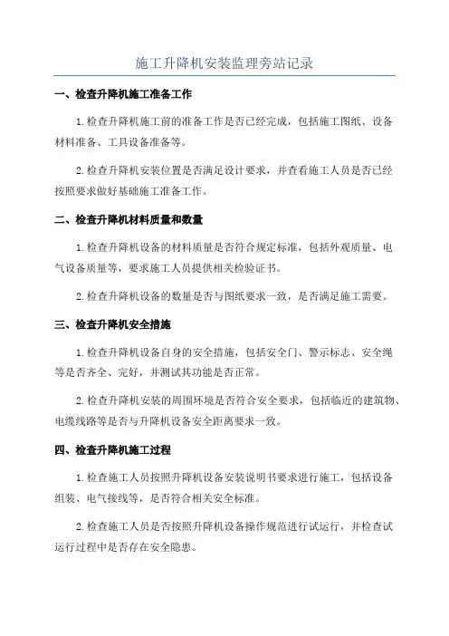 施工升降机安装监理旁站记录