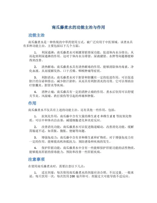 南瓜藤煮水的功能主治与作用