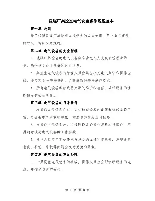 洗煤厂集控室电气安全操作规程范本