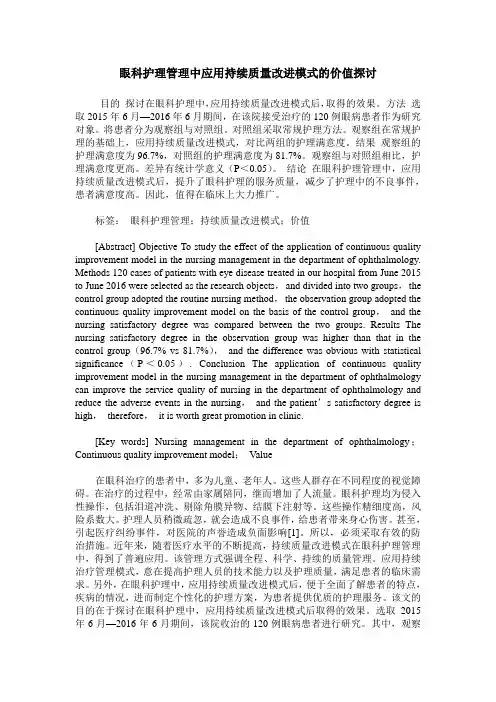 眼科护理管理中应用持续质量改进模式的价值探讨