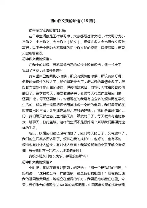初中作文我的烦恼（15篇）
