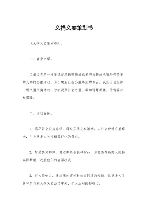 义捐义卖策划书