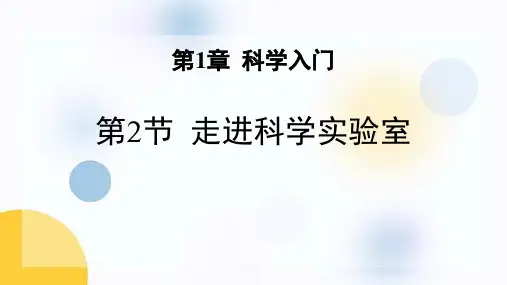 《走进科学实验室》PPT优质课件