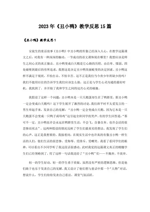 2023年《丑小鸭》教学反思15篇