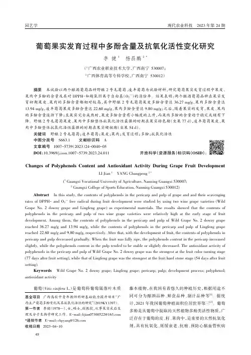 葡萄果实发育过程中多酚含量及抗氧化活性变化研究